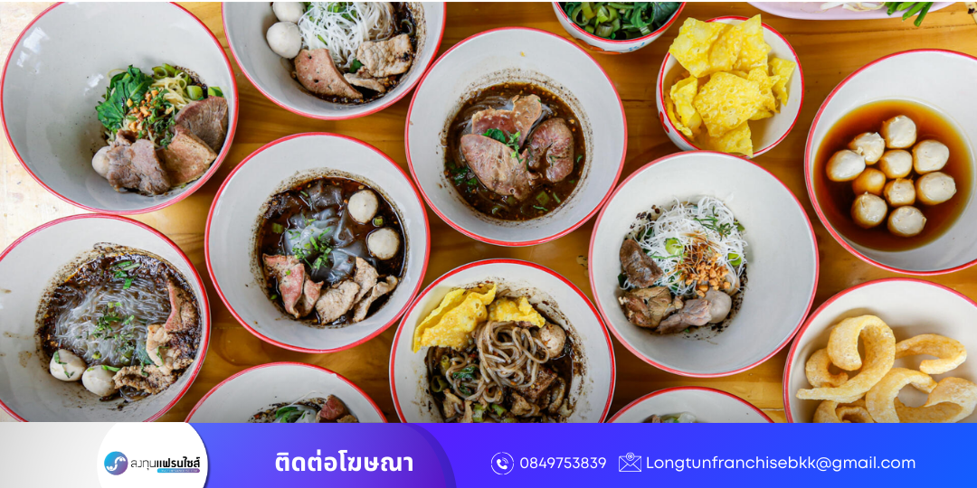 ภาพประกอบ บทความ 10 แฟรนไชส์น่าลงทุนปี 2568 ที่คนไทยไม่ควรพลาด! -20051234567910