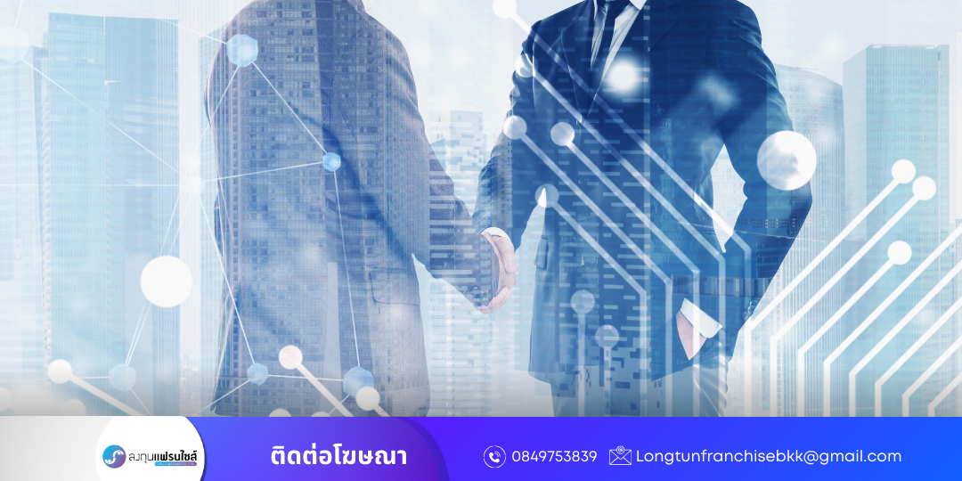 ภาพประกอบ บทความหัวข้อ 8 เหตุผล ธุรกิจไม่โต หรือ ขายแฟรนไชส์ไม่ได้ เหมือนคนอื่น! มาหาคำตอบกัน1(1)2(1)3(1)4(1)5(1)