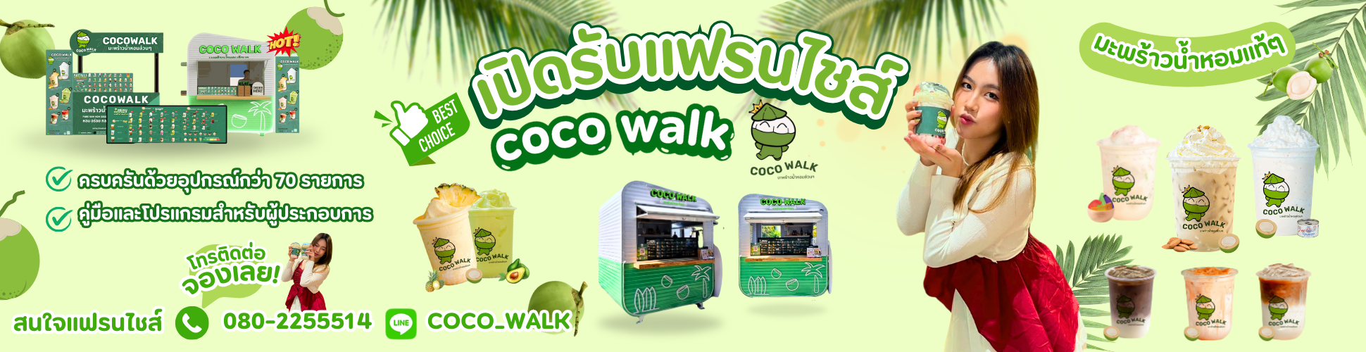 Ads โฆษณา แฟรนไชส์ COCO Walk