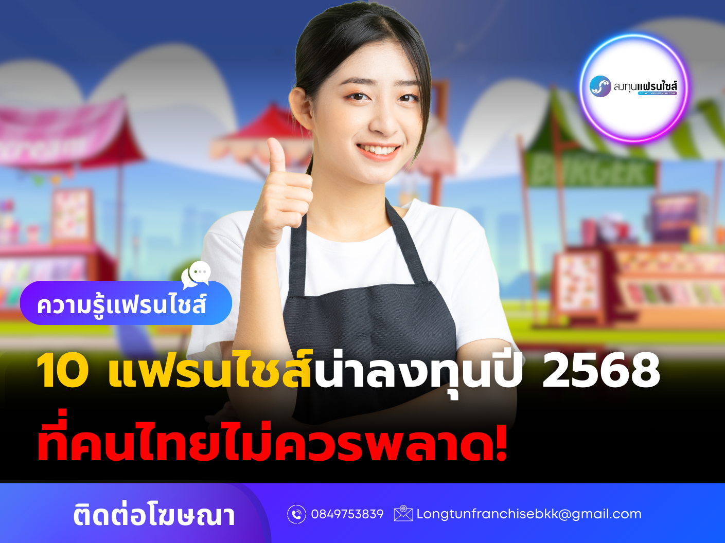 ภาพบทความ 10 แฟรนไชส์น่าลงทุนปี 2568 ที่คนไทยไม่ควรพลาด!