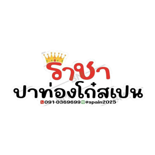 Logo แฟรนไชส์ ราชาปาท่องโก๋ สเปน 20254321