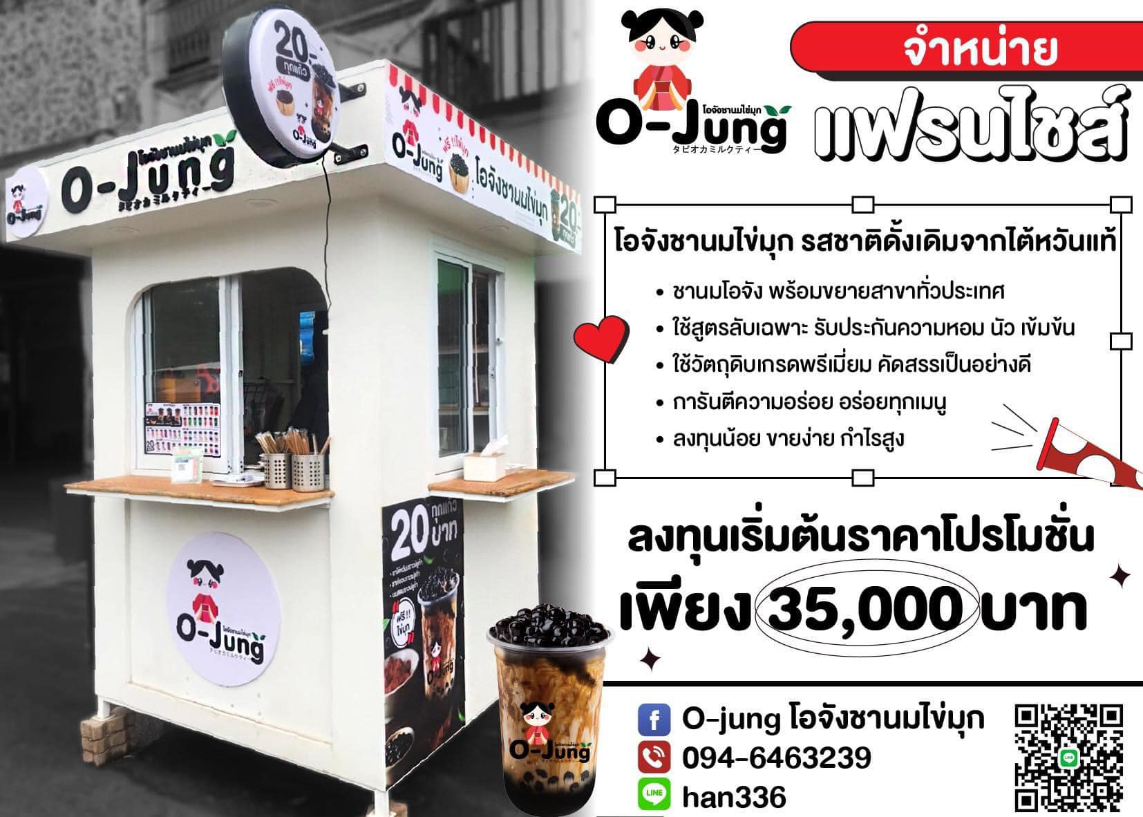 แฟรนไชส์ O-Jung โอจังชานมไข่มุก 2025 - 255323