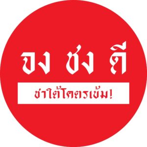 โลโก้ logo แฟรนไชส์ จงชงดี ประเทศไทย - 2025