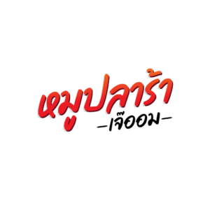 โลโก้ หมูปลาร้า เจ๊ออม (512 x 512 px)