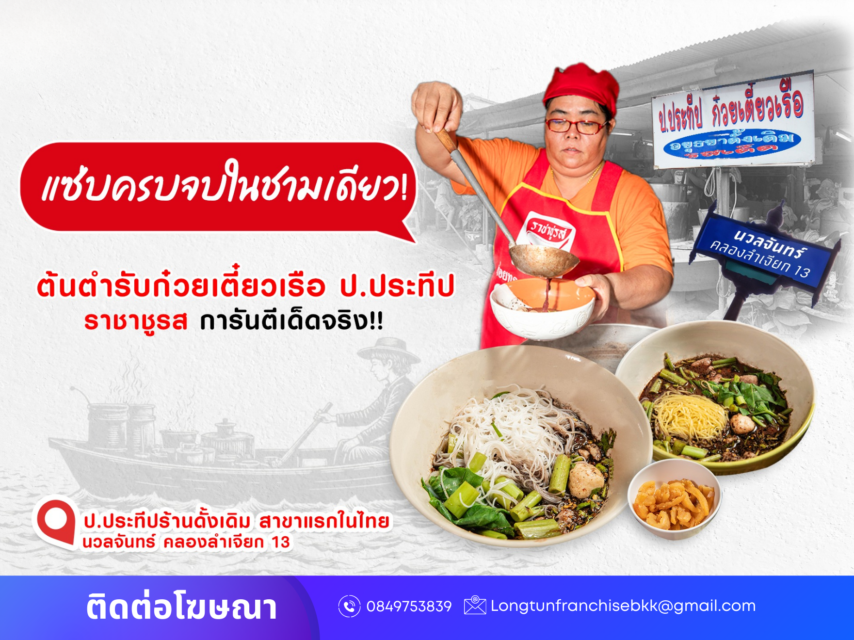 แฟรนไชส์ ป.ประทีปก๋วยเตี๋ยวเรืออยุธยา รสเด็ด ร้านต้นตำรับ-นวลจันทร์ 265964989814(1)