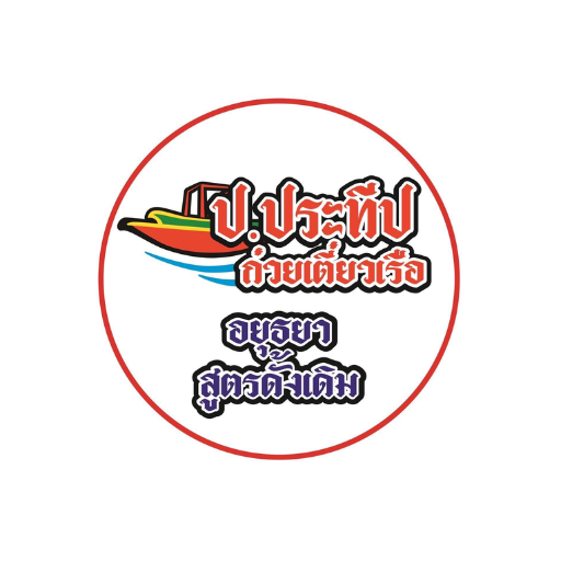 ป.ประทีปก๋วยเตี๋ยวเรืออยุธยา รสเด็ด ร้านต้นตำรับ-นวลจันทร์ ดีไซน์ที่ยังไม่ได้ตั้งชื่อ (8)