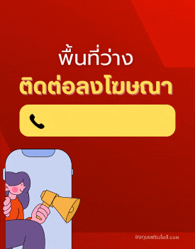 ติดต่อลงโฆษณา พื้นที่ว่าง 0849753839