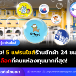 มาดูกัน! 5 แฟรนไชส์ร้านซักผ้า 24 ชม. ตัวเลือกน่าลงทุน งบไม่เกิน 50,000 บาท