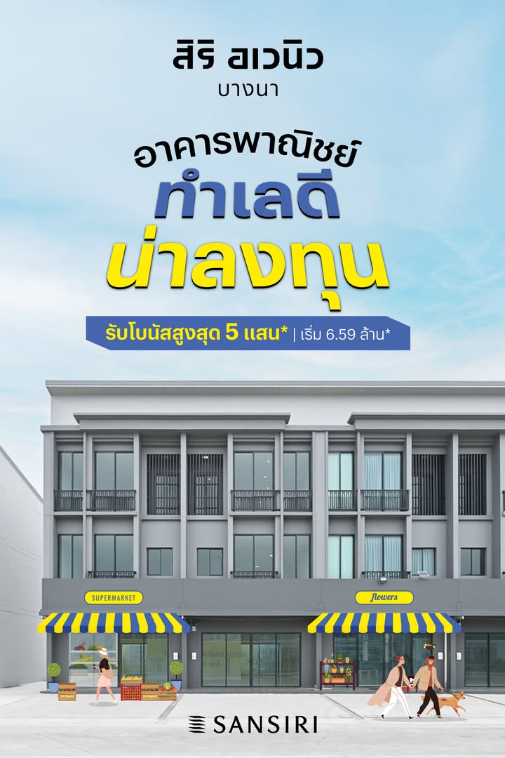 สิริอเวนิวบางนา ใกล้ทางด่วนและถนนบางนา - ตราด เดินทางสะดวก 022