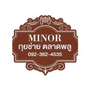 แฟรนไชส์ Minor กุยช่ายตลาดพลู logo