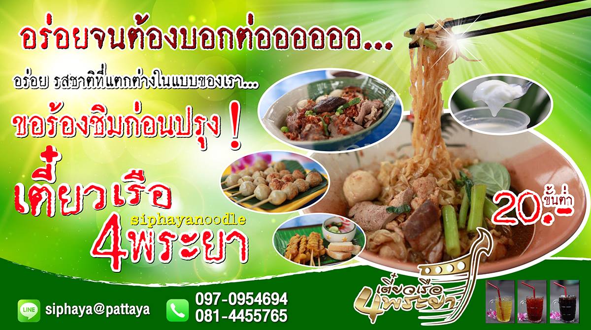 แฟรนไชส์ ก๋วยเตี๋ยวเรือสี่พระยา -2025