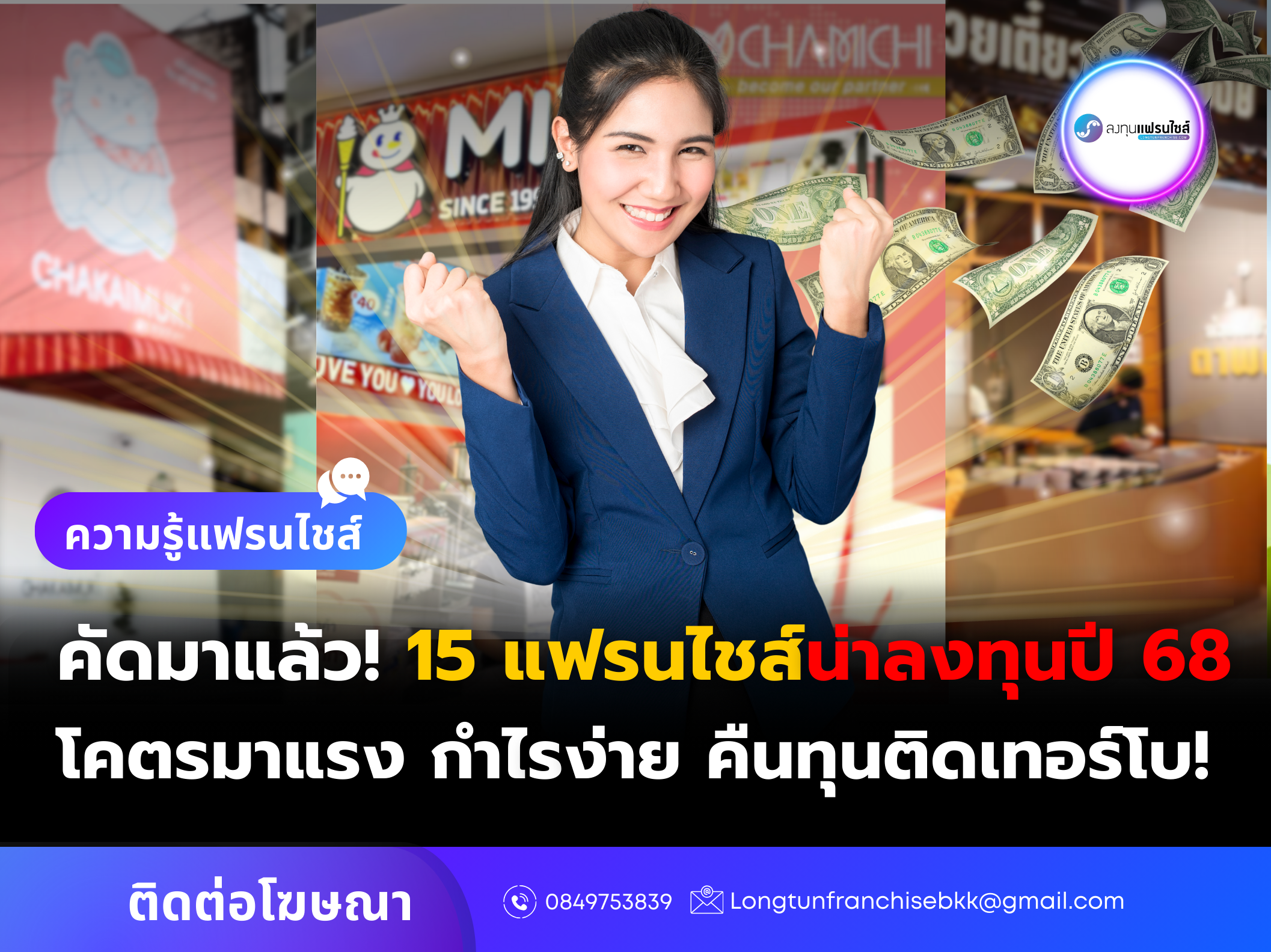 คัดมาแล้ว! 15 แฟรนไชส์น่าลงทุนปี 68 โคตรมาแรง กำไรง่าย คืนทุนติดเทอร์โบ!