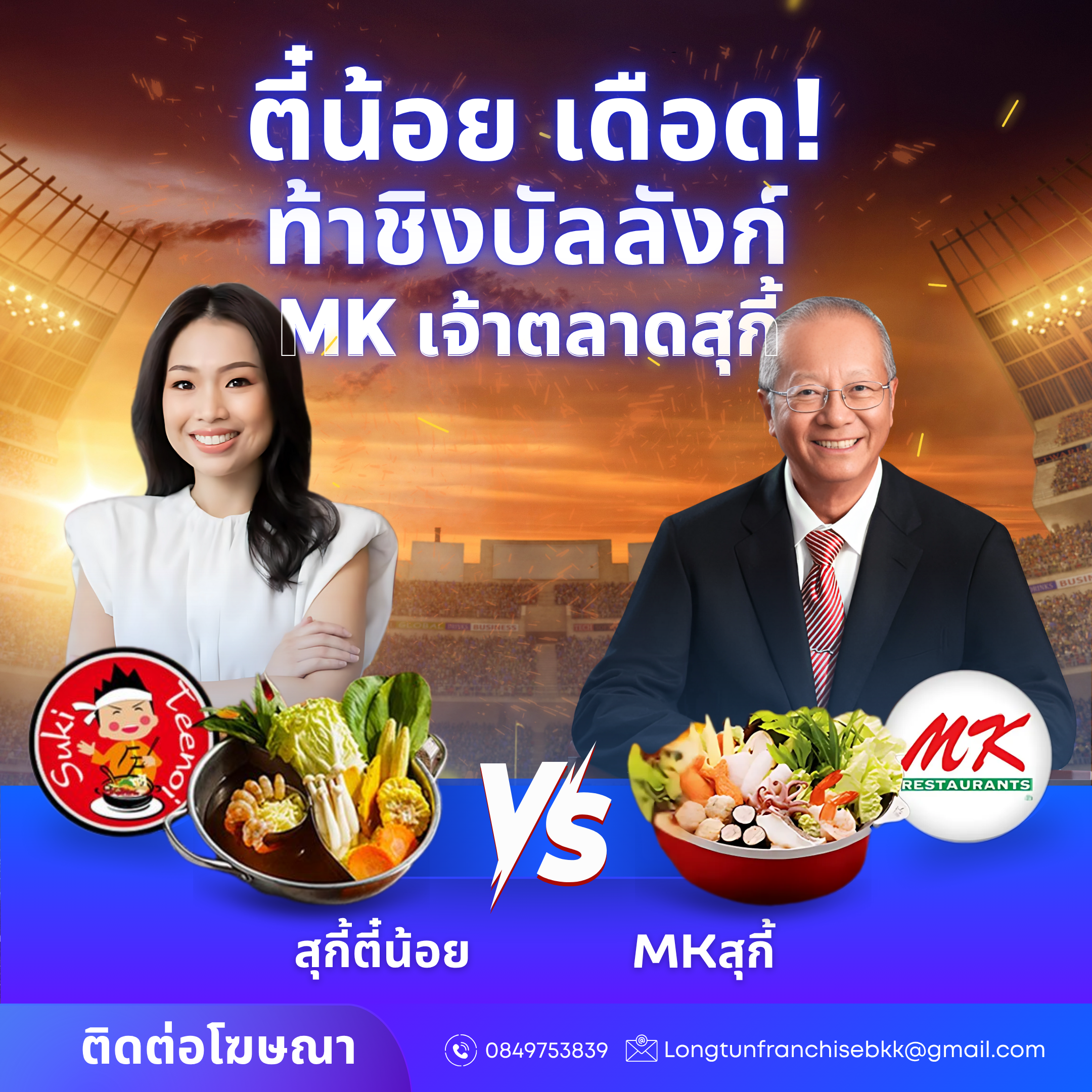 เปิดศึกหม้อเดือด! ใครจะคว้าชัยในสงคราม "บุฟเฟ่ต์ สุกี้ตี๋น้อย" ปะทะ MK? เจาะลึกรายได้และอนาคตสมรภูมิร้านอาหารไทย!