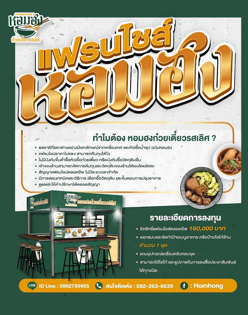โฆษณา Homhong: ก๋วยเตี๋ยวรสเลิศ