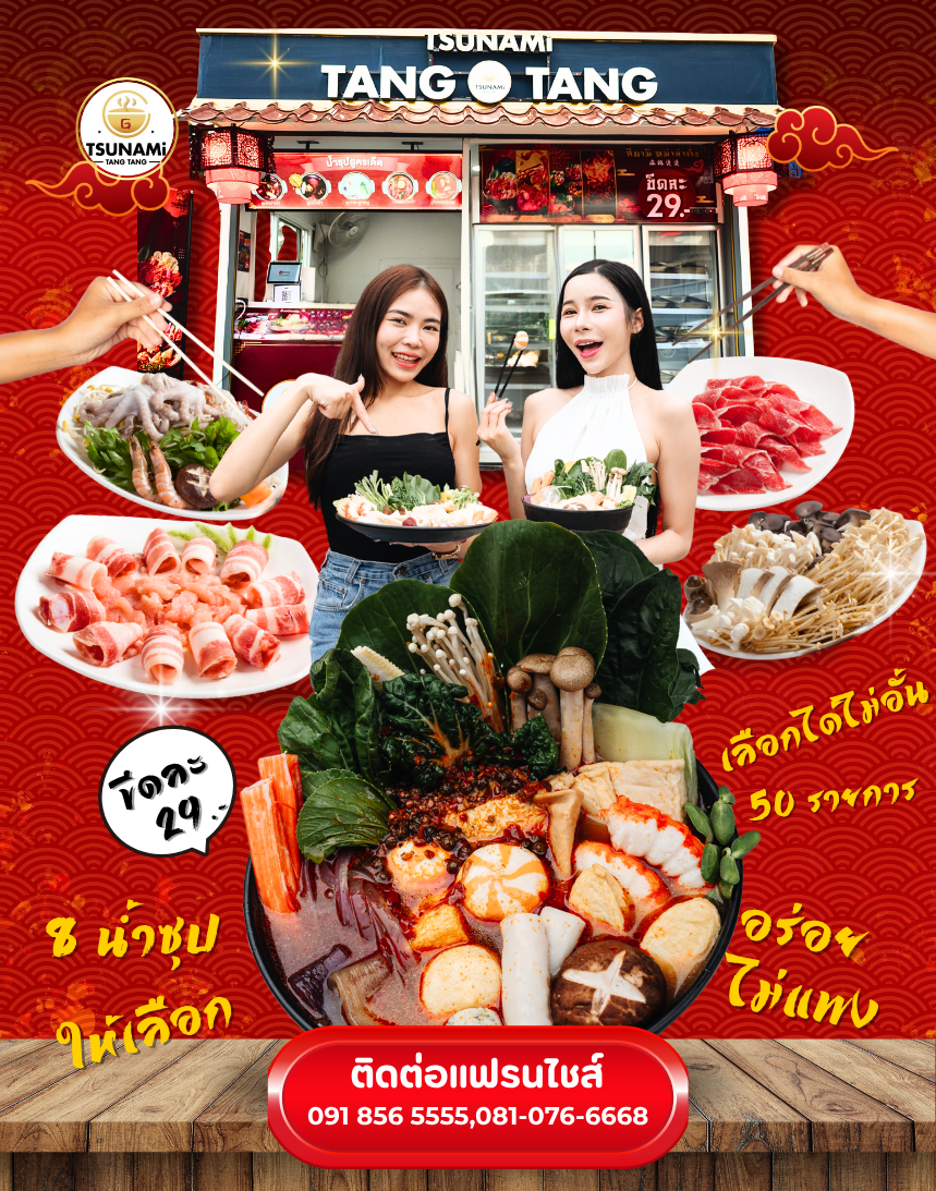 โฆษณา หม่าล่า ทั่ง  ติดต่อแฟรนไชส์ (1)