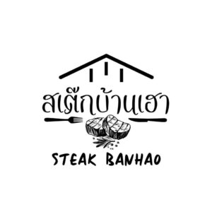 สเต๊กบ้านเฮา logo แฟรนไชส์อาหาร แฟรนไชส์สเต็ก 20202252