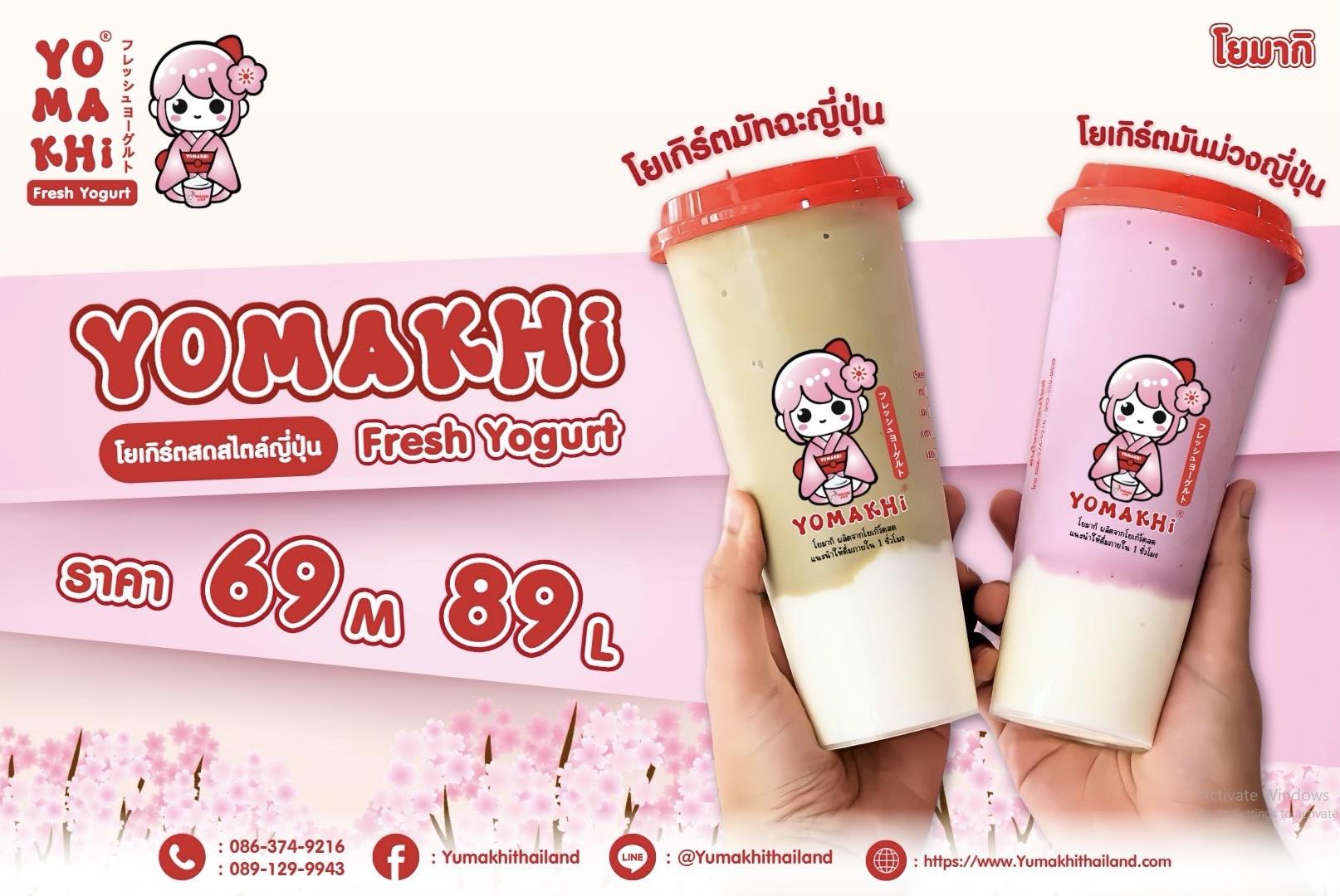 โปรโมท Yomakhi Thaniland โยเกิร์ตสดสไตล์ญี่ปุ่น - แฟรนไชส์เครื่องดื่ม 2025 45