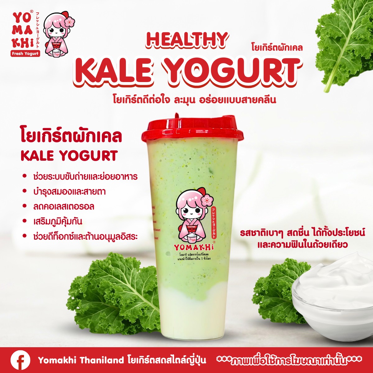 โปรโมท Yomakhi Thaniland โยเกิร์ตสดสไตล์ญี่ปุ่น - แฟรนไชส์เครื่องดื่ม 20255