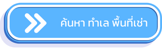 ปุ่ม ค้นหา ทำเล พื้นที่เช่า ลงทุนแฟรนไชส์