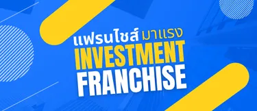 หมวดหมู่แฟรนไชส์ ที่น่าสนใจ แฟรนไชส์มาแรง1