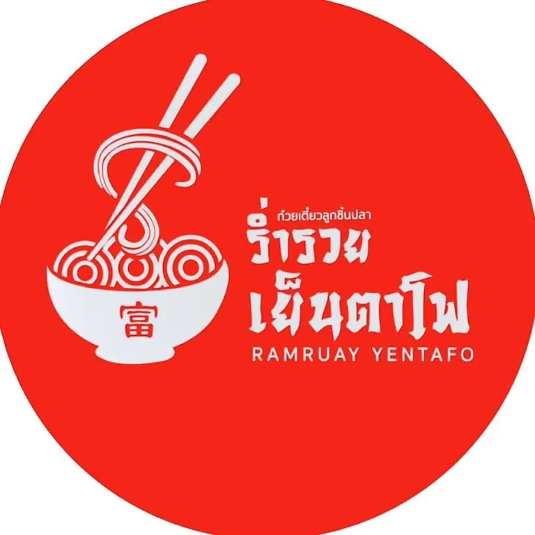 logo แฟรนไชส์ ร่ำรวยเย็นตาโฟ 025_8