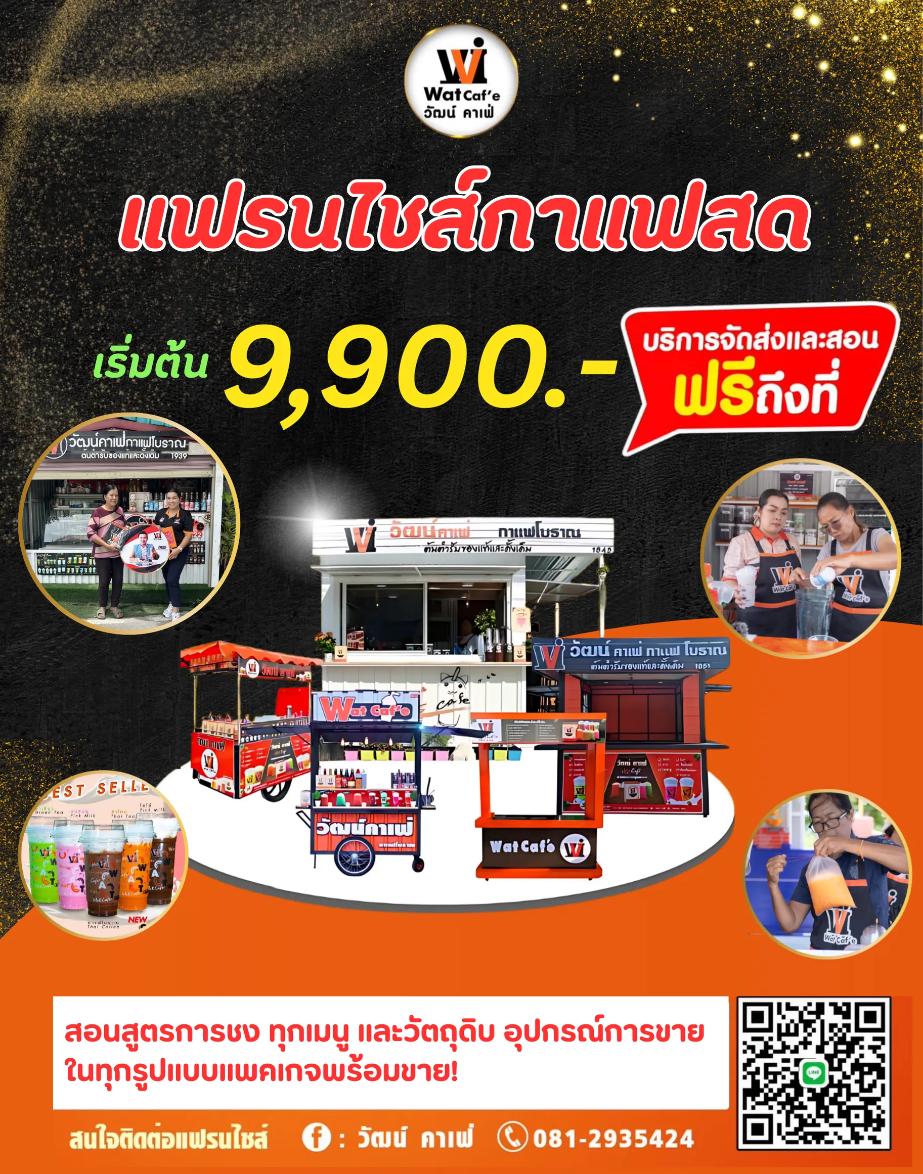 banner แฟรนไชส์กาแฟโบราณ วัฒน์คาเฟ่ Wat Caf&rsquo;e