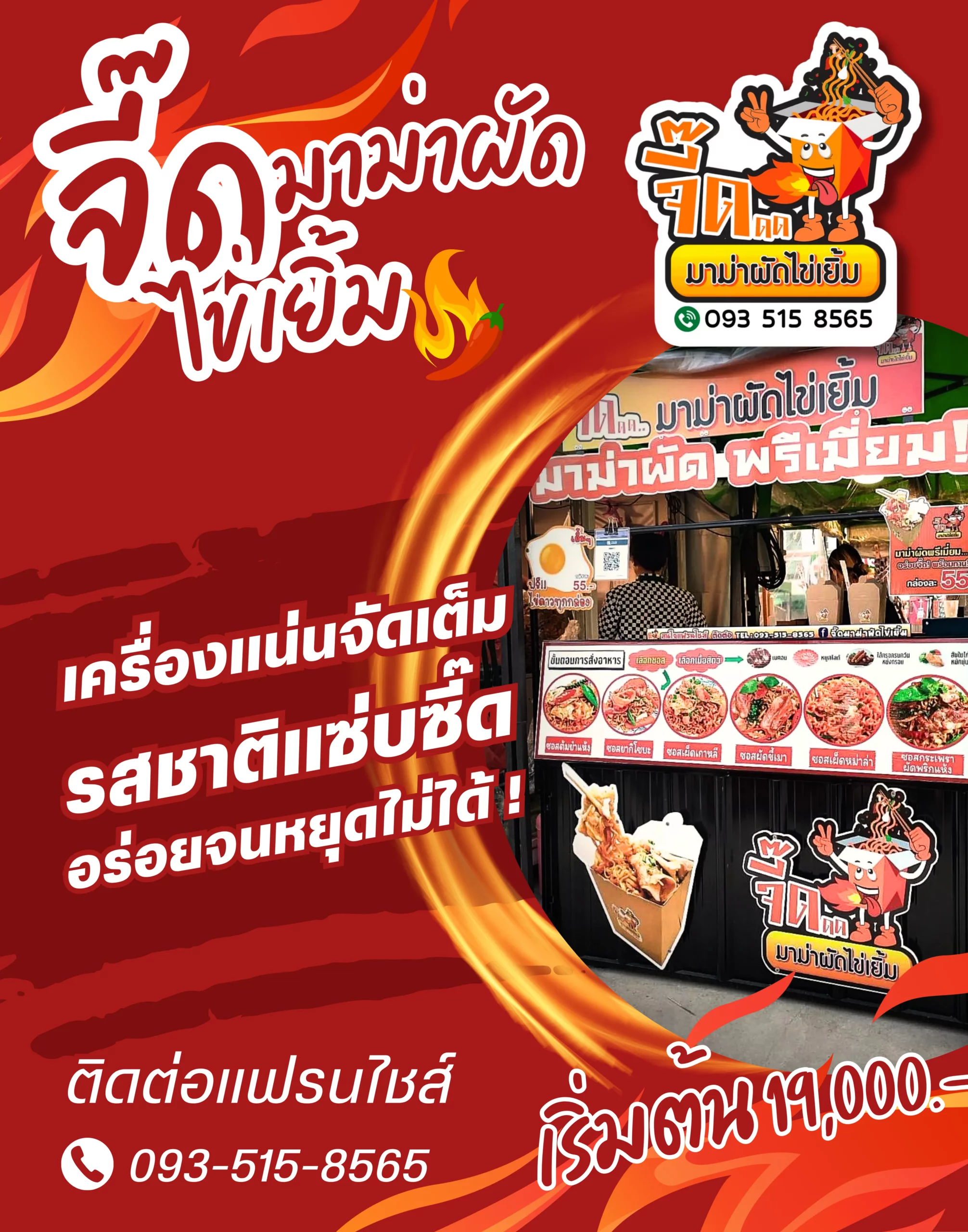 โฆษณา แฟรนไชส์ จี๊ดมาม่าผัดไข่เยิ้ม