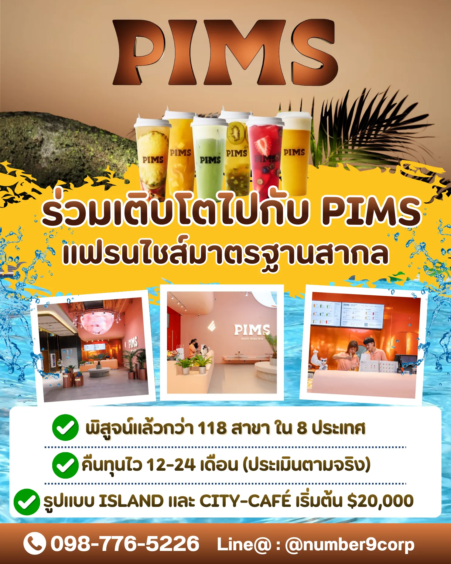 แฟรนไชส์ PIMS ป้ายโฆษณา