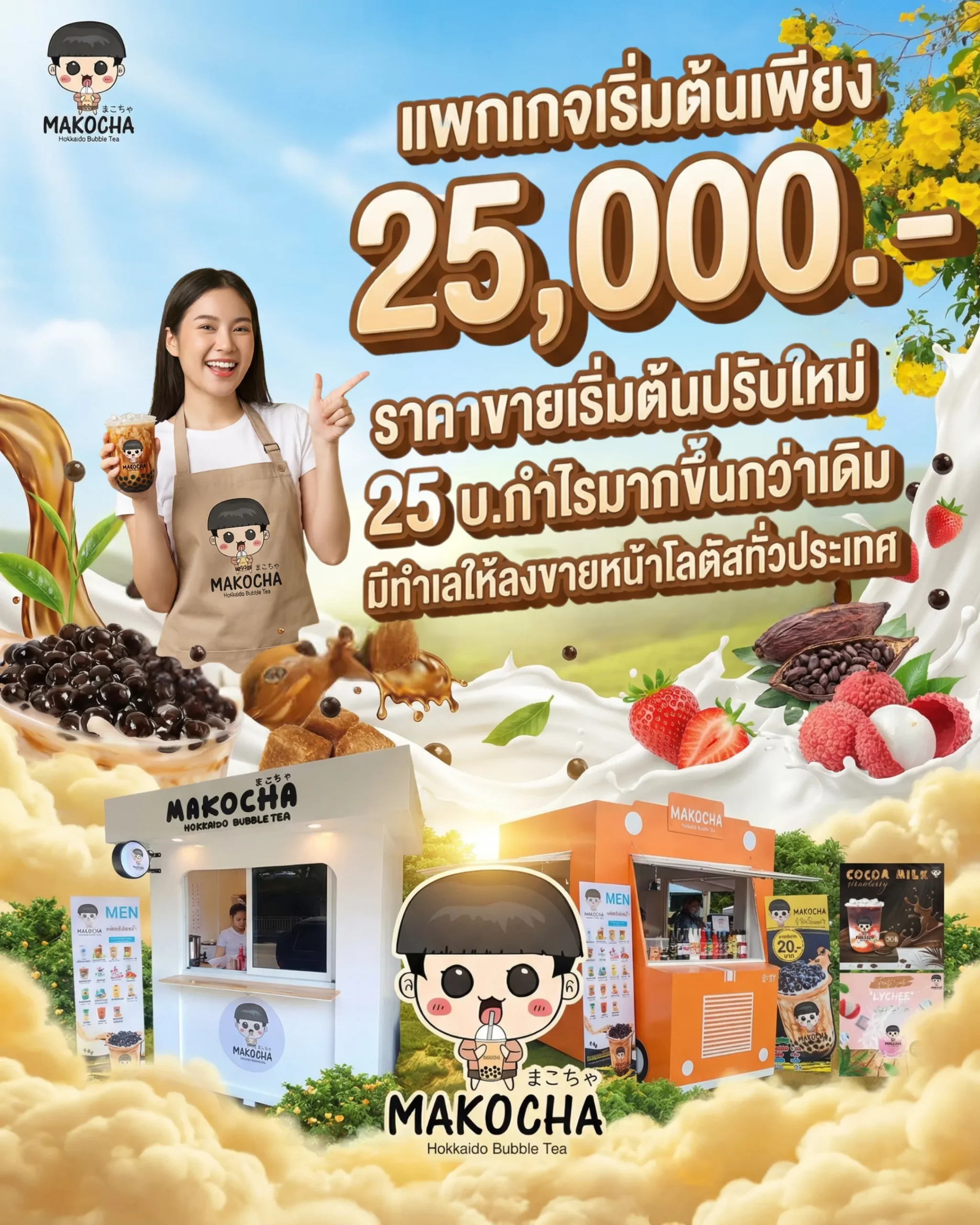 มาโกะ ชา ราคาแพคเกจแฟรนไชส์